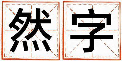 带然字起名好不好,然字最佳配字男孩
