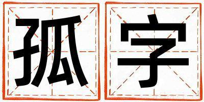 孤字取名的寓意女孩 孤字取名的寓意