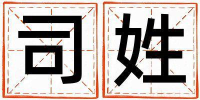 司姓好听的男孩名字