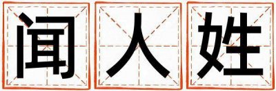 闻人姓取名有灵气的男宝宝名字