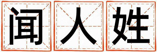闻人姓取名有灵气的男宝宝名字