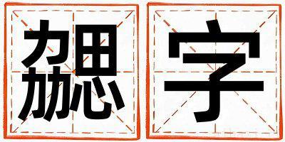 勰字男孩最佳组合名字 勰字五行属什么