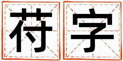 苻字取名的寓意是什么,苻字取名的含义是什么,苻字取名的意思解释