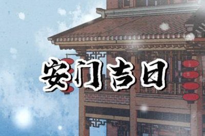 是装大门好日子吗 2026年06月24日是安门好日子吗