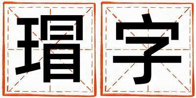带瑁字起名好不好,瑁字最佳配字男孩