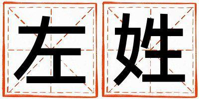 姓左的女孩大气文雅的名字 姓左叫什么名字好