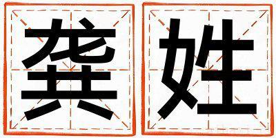 龚姓有新意的男孩名字