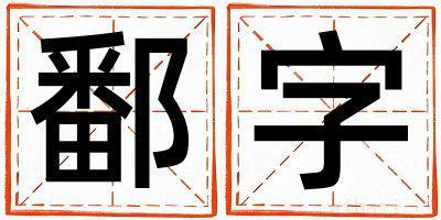 男孩用鄱字取名 鄱字取名的寓意和含义