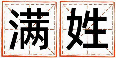 满姓取名吉利的女宝宝名字