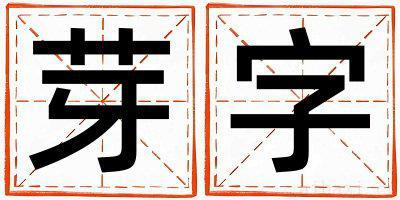 芽字女孩最佳组合名字 芽字五行属什么