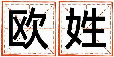 欧姓有涵养的女孩名字,取什么名字好