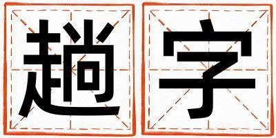 带趟字起名好不好,趟字最佳配字男孩