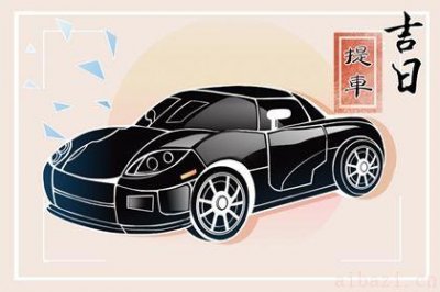 是买新车好日子吗 2026年06月30日提车好吗