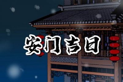 宜安装入户门吉日查询 2026年06月25日安门好不好