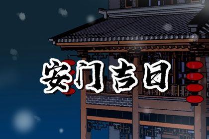 宜安装入户门吉日查询 2026年06月25日安门好不好