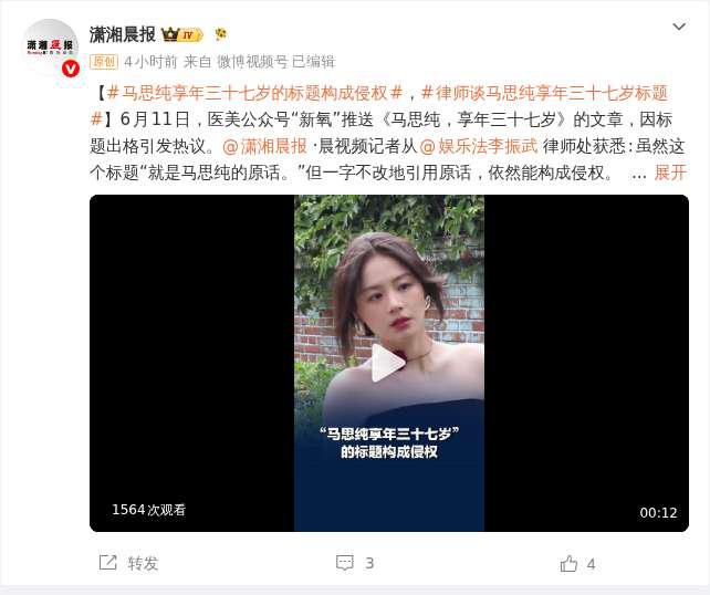 医美公众号标题用“享年”形容马思纯引争议,律师称构成侵权
