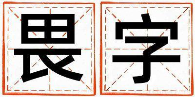 畏字男孩最佳组合名字 畏字五行属什么
