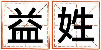益姓朗朗上口的女孩名字,取什么名字好
