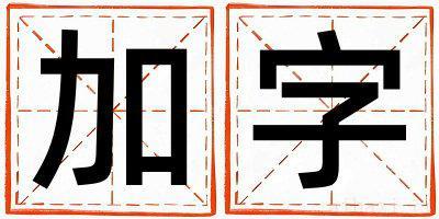 加字取名的寓意是什么,加字取名的含义是什么,加字取名的意思解释