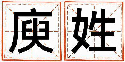 庾姓有灵气的女孩名字