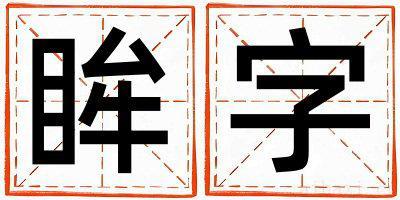 带眸字起名好不好,眸字最佳配字女孩