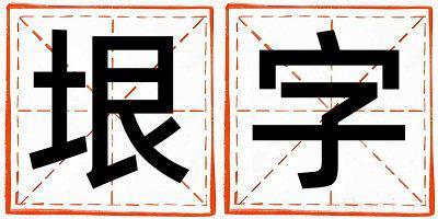 带垠字起名好不好,垠字最佳配字女孩