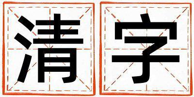 带清字起名好不好,清字最佳配字女孩