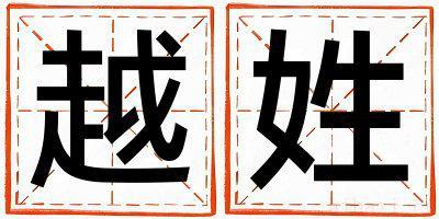 越姓朗朗上口的男孩名字