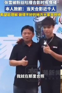张雪被粉丝吐槽合影有情绪，本人回应：当天我合照了近1000人