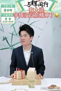 董宇辉扛不住了！直播间宣称因身体不适，决定取消6月公开活动