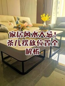 茶几放杯子影响风水吗