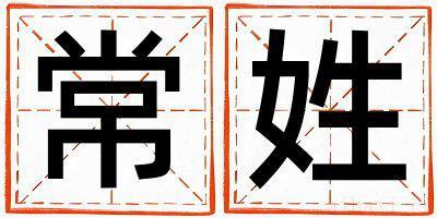 常姓取名优美的男宝宝名字
