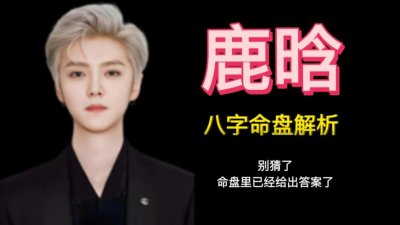 鹿晗的八字命理分析 鹿晗命理分析