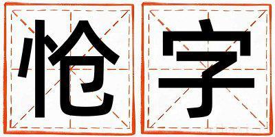 怆字取名寓意男孩 怆字五行属什么