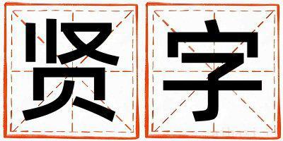 女孩用贤字取名 贤字取名的寓意和含义