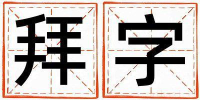 拜字男孩最佳组合名字 拜字五行属什么