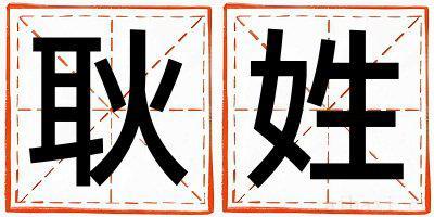 耿姓洋气的女宝宝名字