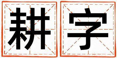 耕字取名寓意男孩 耕字五行属什么