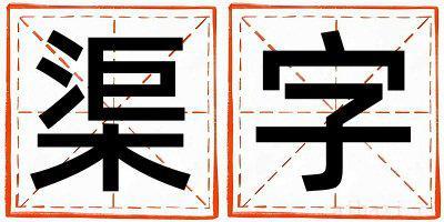 带渠字起名好不好,渠字最佳配字女孩