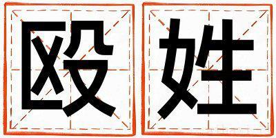 殴姓有创意的男宝宝名字