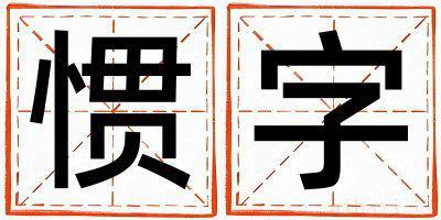 女孩用惯字取名 惯字取名的寓意和含义