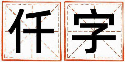 带仟字起名好不好,仟字最佳配字女孩