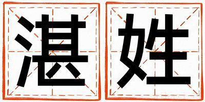 姓湛的女孩有新意的名字 姓湛叫什么名字好