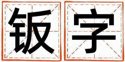 钣字取名的寓意男孩 钣字取名的寓意