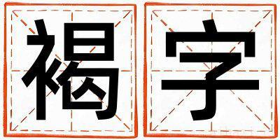 褐字取名的寓意女孩 褐字取名的寓意