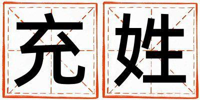 充姓优美的男孩名字,取什么名字好
