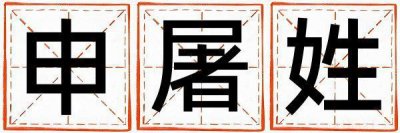 申屠姓取名有涵养的女宝宝名字