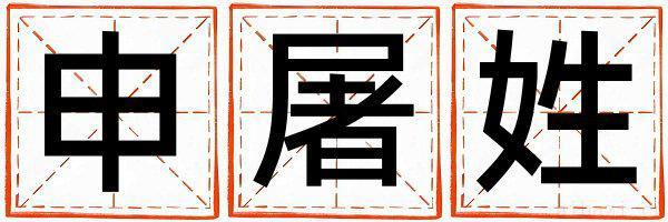 申屠姓取名有涵养的女宝宝名字