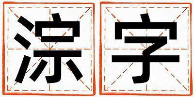 带淙字起名好不好,淙字最佳配字男孩