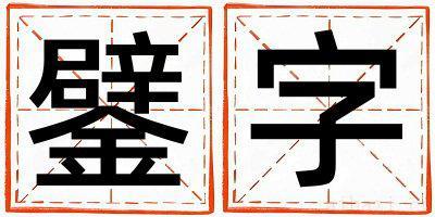 鐾字女孩最佳组合名字 鐾字五行属什么